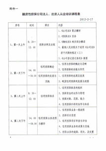 云南省新设融资性担保公司法人及出资人担保知识培训计划（云担协字〔2012〕3号）解读