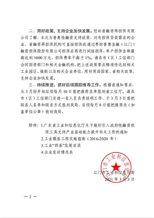 关于转发《广东省工业和信息化厅关于做好引入政府性融资担保工具支持产业基础能力提升有关工作的通知》的通知及解读