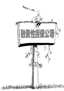 珠三角融资性担保业加速洗牌 半数公司歇业引发行业重构