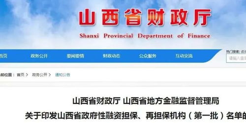 首批山西省政府性融资担保再担保机构名单公布，61家机构助力融资稳经济